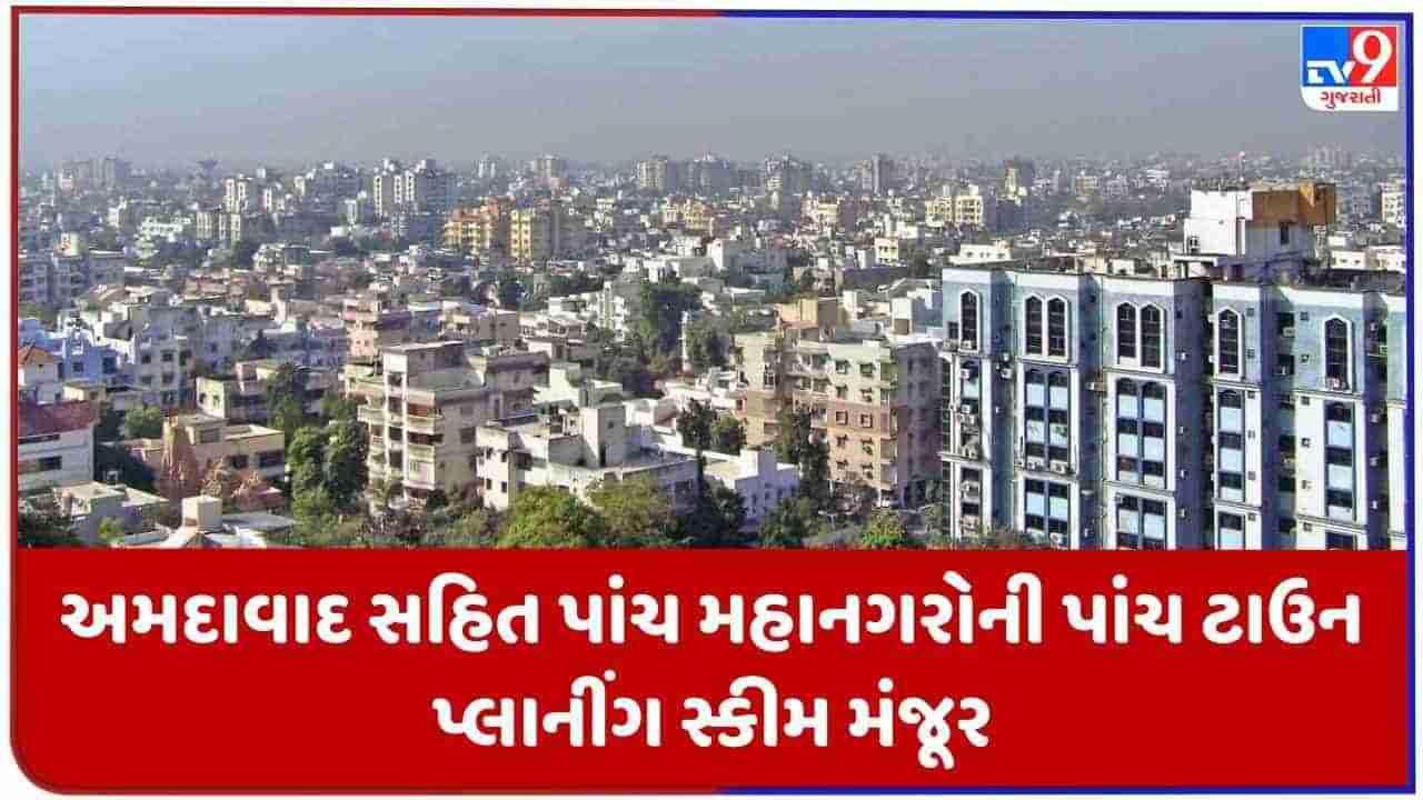 Gujarat માં શહેરી વિકાસને વેગ મળશે, અમદાવાદ સહિત પાંચ મહાનગરોની કુલ પાંચ ટાઉન પ્લાનીંગ સ્કીમને મંજૂરી
