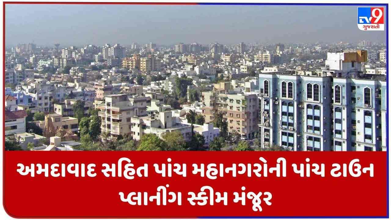 Gujarat માં શહેરી વિકાસને વેગ મળશે, અમદાવાદ સહિત પાંચ મહાનગરોની કુલ પાંચ ટાઉન પ્લાનીંગ સ્કીમને મંજૂરી
