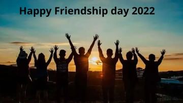 Happy Friendship Day 2022 : આ સંદેશાઓ નજીકના મિત્રોને મોકલો અને તેમને Friendship Dayની શુભેચ્છા પાઠવો!