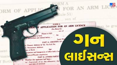 Gun licence : શું તમારે બંદૂકનું લાયન્સ મેળવવું છે? જાણો લાયસન્સ લેવા શું કરવું પડે, ક્યારે અને કોને મળે છે ?