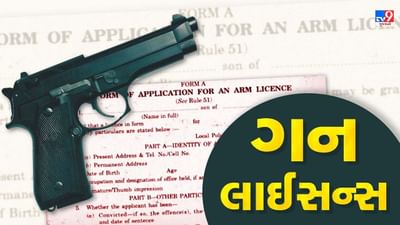 Gun licence : શું તમારે બંદૂકનું લાયન્સ મેળવવું છે? જાણો લાયસન્સ લેવા શું કરવું પડે, ક્યારે અને કોને મળે છે ?
