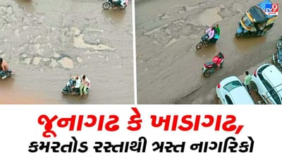 Junagadh: જૂનાગઢનું ખાડે ગયેલું તંત્ર, ખસ્તાહાલ રસ્તાથી જનતા પરેશાન