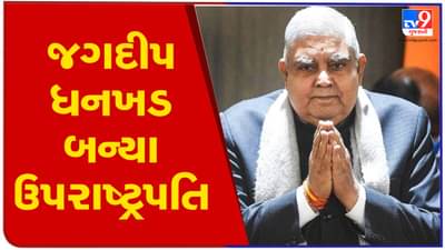 Vice President Election 2022 Live: જગદીપ ધનખડની શાનદાર જીત, વડાપ્રધાન મોદીએ પાઠવી શુભેચ્છા