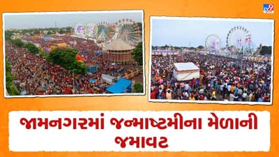 Jamnagar : જન્માષ્ટમીના મેળાની જમાવટ, ચાર લાખ થી વધુની જનમેદની ઉમટી