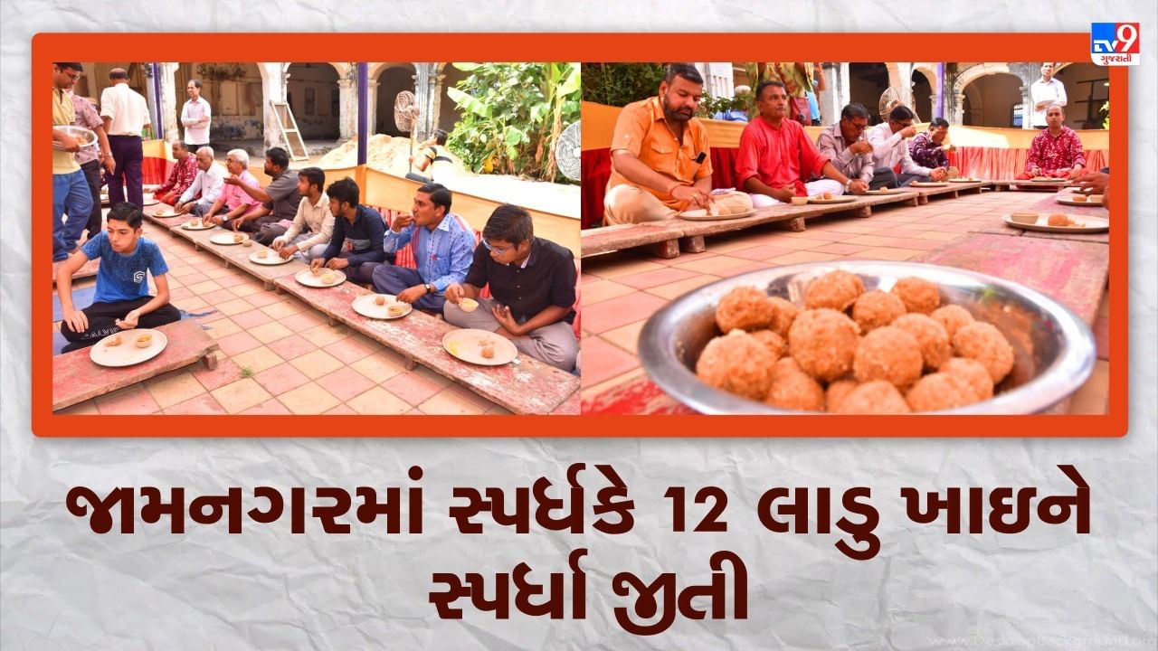 Jamnagar : ગણેશ ચતુર્થીના દિને લાડુ ખાવાની સ્પર્ધા યોજાઇ, એક સ્પર્ધકે 12 લાડુ ખાઇને સ્પર્ધા જીતી