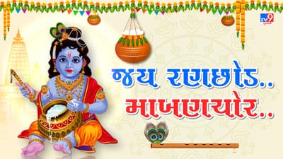 'હાથી ઘોડા પાલખી..જય કનૈયા લાલ કી..'ના નાદથી ગુંજ્યુ ડાકોર મંદિર, જન્માષ્ટમી નિમિત્તે વિશેષ કાર્યક્રમો