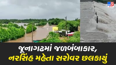Junagadh: સવારથી સાંજ સુધીમાં 4.5 ઇંચ વરસાદ ખાબકતા નરસિંહ મહેતા તળાવ છલકાયું, જનજીવન ઠપ