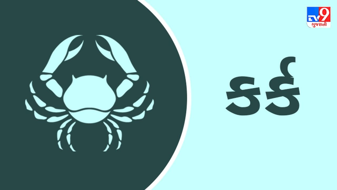 Horoscope Today-Cancer: કર્ક રાશિના જાતકોને આજે કોઈ મહત્વપૂર્ણ સિદ્ધિ મળશે, સ્વાસ્થ્ય સારું રહેશે