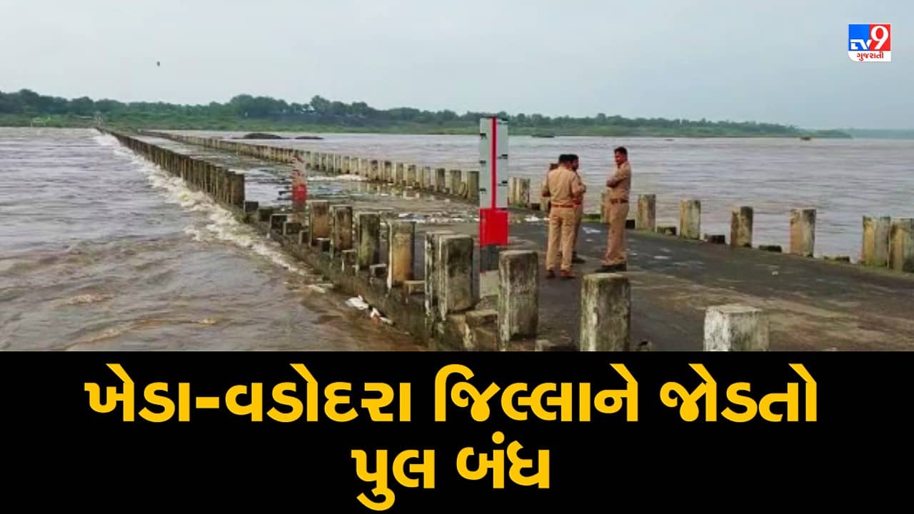 Rain: ખેડા અને આણંદ જિલ્લાની જીવાદોરી સમાન મહિસાગર નદીમાં પૂર, ખેડા-વડોદરાને જોડતો પુલ બંધ કરાતા વાહનવ્યવહાર ખોરવાયો