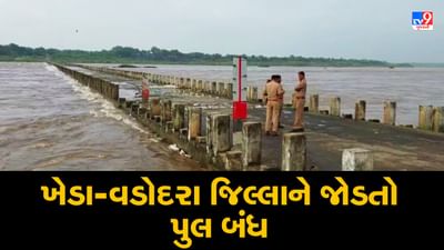 Rain: ખેડા અને આણંદ જિલ્લાની જીવાદોરી સમાન મહિસાગર નદીમાં પૂર, ખેડા-વડોદરાને જોડતો પુલ બંધ કરાતા વાહનવ્યવહાર ખોરવાયો Rain: ખેડા અને આણંદ જિલ્લાની જીવાદોરી સમાન મહિસાગર નદીમાં પૂર, ખેડા-વડોદરાને જોડતો પુલ બંધ કરાતા વાહનવ્યવહાર ખોરવાયો