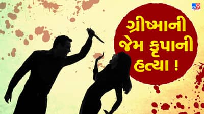 ગ્રીષ્માની જેમ કૃપાની હત્યા ! ખેડામાં આધેડે જાહેરમાં સગીરાનું ગળુ કાપી હત્યા કરી