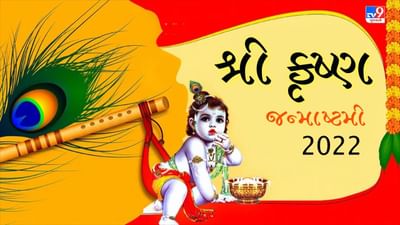 Krishna Janmashtami 2022 : શ્રી કૃષ્ણ જન્માષ્ટમી ક્યારે ઉજવવામાં આવશે? વાંચો કાના પૂજા માટેનો શુભ સમય અને ઉપાય