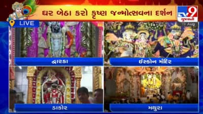 ગુજરાતમાં જન્માષ્ટમીની મચી ધૂમ, મંદિરોમાં કૃષ્ણજન્મોત્સવના થયા વધામણાં, હાથી ઘોડા પાલખી જય કનૈયા લાલ કીના નાદથી ગૂંજ્યા મંદિરો