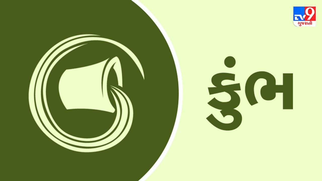 Horoscope Today-Aquarius: કુંભ રાશિના જાતકોને આજે ધંધાકીય કાર્યોમાં સકારાત્મક પરિણામ મળશે, ઘરનું વાતાવરણ ખુશનુમા રહેશે