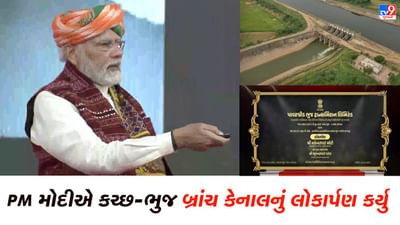 PM Modi Gujarat Visit: વડાપ્રધાન મોદીએ કચ્છ-ભૂજ બ્રાંચ કેનાલનું લોકાર્પણ કર્યુ, 182 ગામની ખેતીલાયક જમીનને મળશે સિંચાઈની સુવિધા
