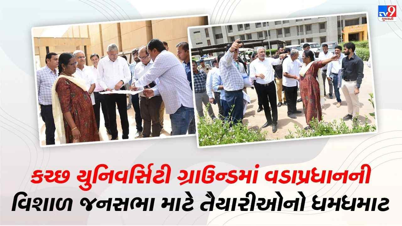 Kutch: વડાપ્રધાન નરેન્દ્ર મોદીની કચ્છ મુલાકાતને લઈ તૈયારીઓનો ધમધમાટ, જુઓ વીડિયો Kutch: વડાપ્રધાન નરેન્દ્ર મોદીની કચ્છ મુલાકાતને લઈ તૈયારીઓનો ધમધમાટ, જુઓ વીડિયો