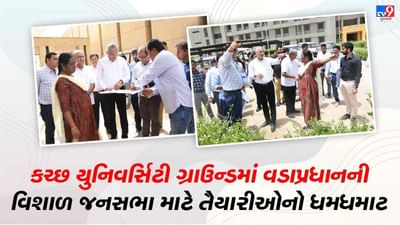 Kutch: વડાપ્રધાન નરેન્દ્ર મોદીની કચ્છ મુલાકાતને લઈ તૈયારીઓનો ધમધમાટ, જુઓ વીડિયો Kutch: વડાપ્રધાન નરેન્દ્ર મોદીની કચ્છ મુલાકાતને લઈ તૈયારીઓનો ધમધમાટ, જુઓ વીડિયો