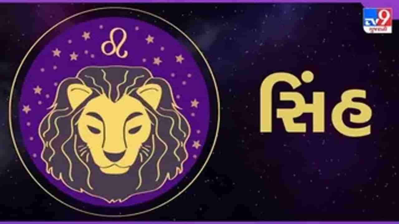 Horoscope Today-Leo: સિંહ રાશિના જાતકોને આજે ગ્રહોની સ્થિતિ અનુકૂળ રહે, ધારેલા કામમાં સફળતા મળશે