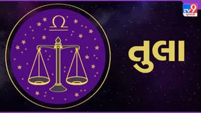 Horoscope Today-Libra: તુલા રાશિના જાતકોને આજે સારા સમાચાર મળશે, દિવસ લાભદાયી રહેશે
