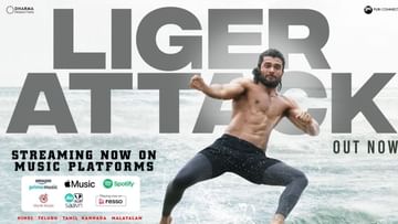 फिल्म रिलीज से पहले ऑडियो प्लेटफॉर्म पर सुनाई देगा विजय देवरकोंडा की लिगर का 'अटैक' गाना