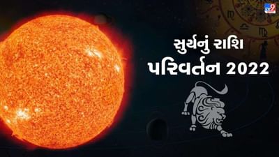 સૂર્યની રાશિ પરિવર્તનથી ચમકશે ચાર રાશિ, જાણો ગ્રહોની સ્થિતિ તમારા માટે શું કહી રહી છે