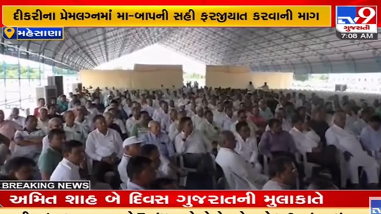 Mehsana: ચોર્યાસી કડવા પાટીદાર સમાજનું મહાસંમેલન, દીકરીના પ્રેમલગ્નમાં મા-બાપની સહી ફરજીયાત કરવાની માગ