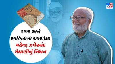 સાહિત્ય ક્ષેત્રે ઉત્તમ કામગીરી કરનારા મહેન્દ્ર મેઘાણીનું 100 વર્ષની વયે નિધન, ઝવેરચંદ મેઘાણીના સૌથી મોટા પુત્ર હતા