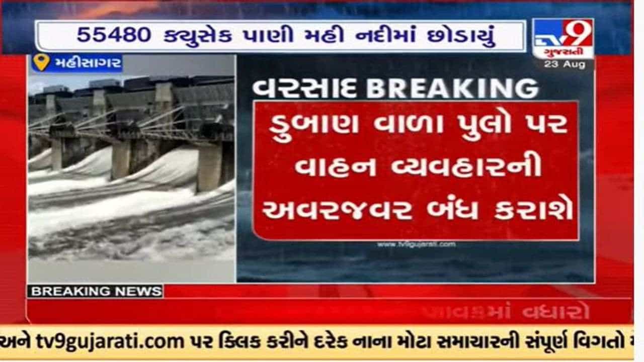 Mahisagar : કડાણા ડેમમાંથી ચાર લાખ ક્યુસેક પાણી મહી નદીમાં છોડાશે