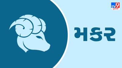 Horoscope Today- Capricorn: મકર રાશિના જાતકોને આજે કોઈપણ મહત્વપૂર્ણ સિદ્ધિ હાંસલ થઈ શકે છે, દિવસ લાભદાયી રહેશે
