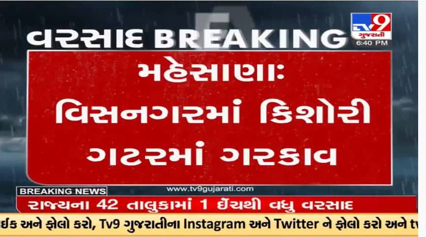 Mehsana : મહેસાણાના વિસનગરમાં કિશોરી ગટરમાં ગરકાવ,  સ્થાનિક તંત્રએ શોધખોળ હાથ ધરી