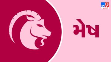 Horoscope Today-Aries: મેષ રાશિના જાતકોને આજે ચાલી રહેલી સમસ્યાઓમાંથી રાહત મળશે, કાર્યક્ષેત્રે સકારાત્મક પરિવર્તન આવશે