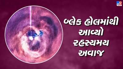 Black Hole Sound: અવકાશમાં 20 કરોડ પ્રકાશ વર્ષ દૂર બ્લેક હોલમાંથી આવ્યો રહસ્યમય અવાજ, NASAએ ઓડિયો શેયર કર્યો