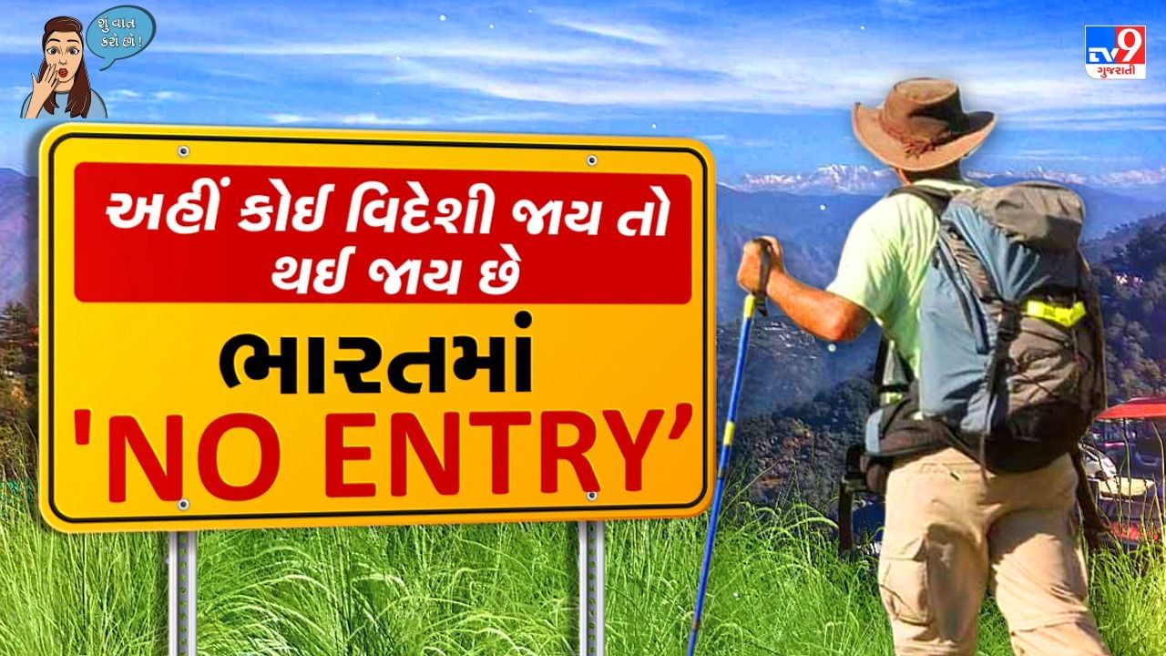 ભારતનું એક એવું ગામ કે જ્યાં અદ્ભૂત નજારો, પણ કોઈ વિદેશી જાય તો તેની ભારતમાં એન્ટ્રી બંધ !