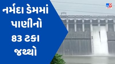 Sardar Sarovar Dam માંથી 12 ઓગષ્ટે 10 હજાર ક્યુસેક પાણી છોડાશે, નર્મદા ડેમમાં પાણીનો 83 ટકા જથ્થો