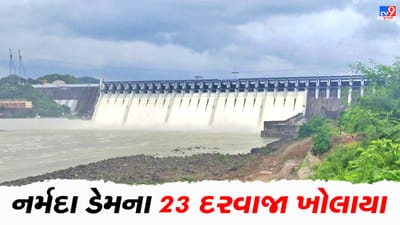 Narmada: સરદાર સરોવર ડેમની જળસપાટી 134.32 મીટરે પહોંચી, ડેમના 23 દરવાજા ખોલી 5 લાખ ક્યુસેક પાણી છોડાયુ