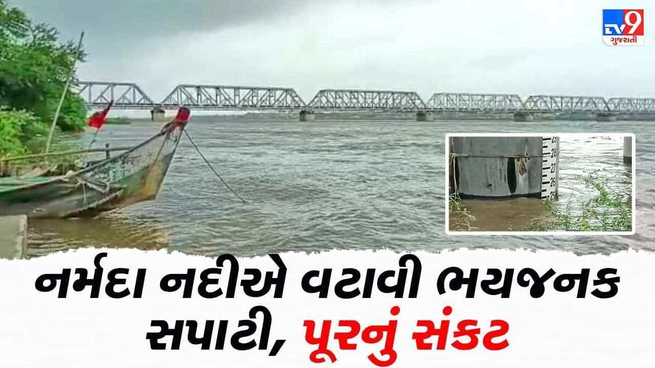 Bharuch: ગોલ્ડન બ્રિજ નજીક જીવાદોરી નર્મદા વહી રહી છે ભયજનક સપાટીની ઉપર, નીચાણવાળા વિસ્તારમાં એલર્ટ, અંકલેશ્વર જેટી પર અવરજવર બંધ