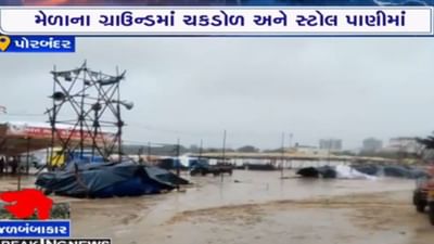 Porbandar: પોરબંદરમાં ભારે વરસાદ બાદ જળબંબાકાર, મેળાનું મેદાન તળાવમાં ફેરવાયું, જુઓ વીડિયો