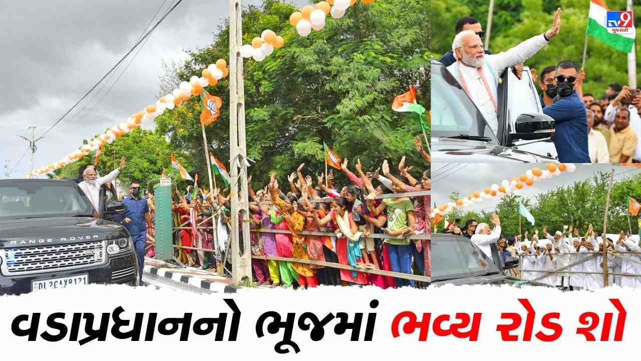 PM Modi Gujarat Visit : વડાપ્રધાન મોદીએ ભૂજમાં યોજ્યો ત્રણ કિલોમીટર લાંબો રોડ શો, પગપાળા ચાલીને લોકોનું ઝીલ્યું અભિવાદન, જુઓ VIDEO