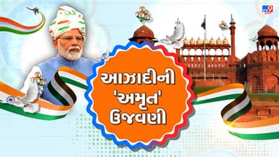 Independence Day Celebration 2022 Live : દેશમાં આઝાદીનો જશ્ન,પાંચ પ્રણ દ્વારા ભારતને 25 વર્ષમાં વિકસિત બનાવવાનો સંકલ્પ, જાણો PM મોદીના સંબોધનની ખાસ વાતો
