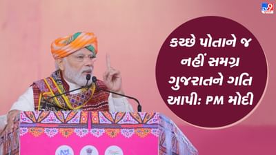 કચ્છ યુનિવર્સિટી ગ્રાઉન્ડમાં વિશાળ જનમેદનીને વડાપ્રધાનનું સંબોધન, કહ્યુ 'ભૂકંપ બાદ કચ્છે પોતાને જ નહીં સમગ્ર ગુજરાતને ગતિ આપી છે'