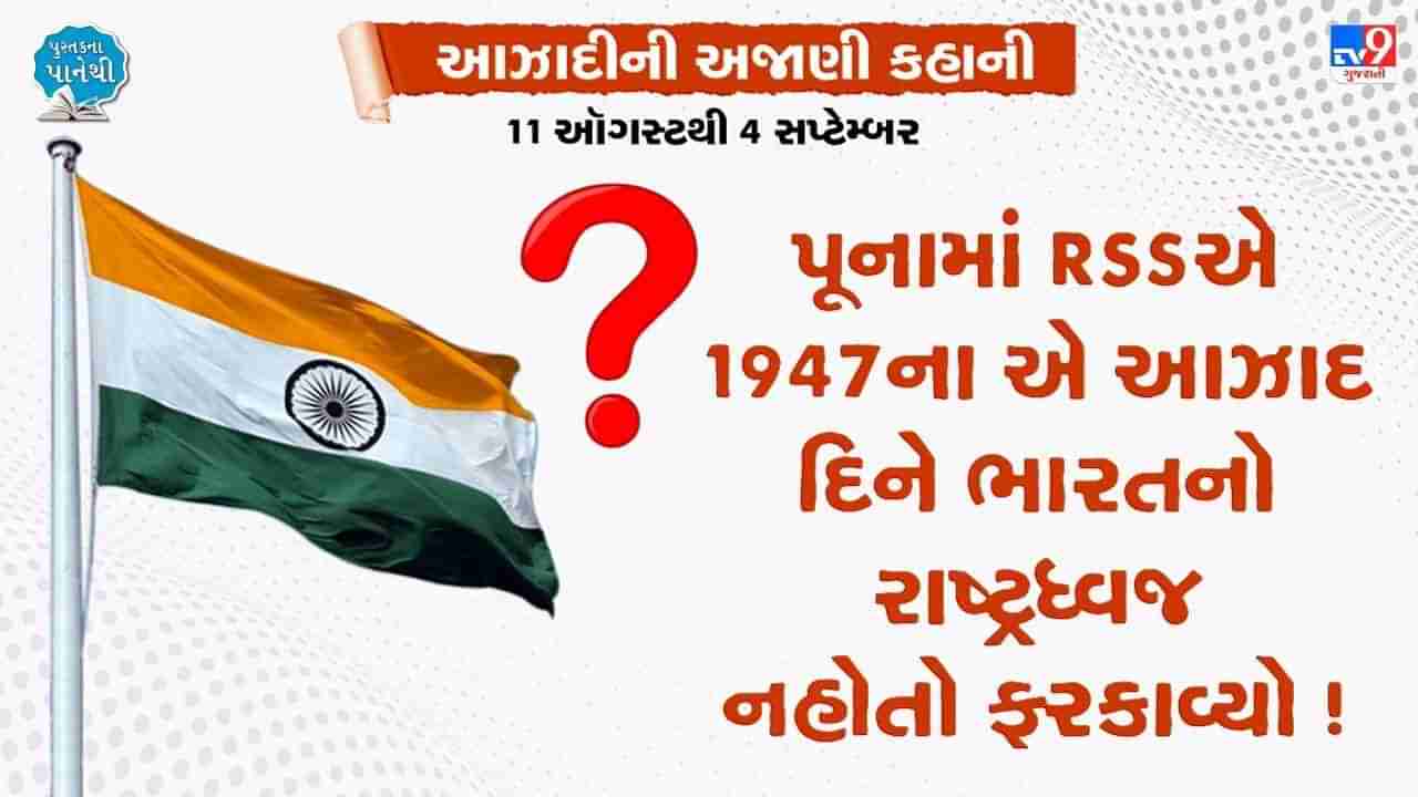 Pustak na pane thi: પૂનામાં RSSએ 1947ના એ આઝાદ દિને ભારતનો રાષ્ટ્રધ્વજ નહોતો ફરકાવ્યો,શું હતું કારણ