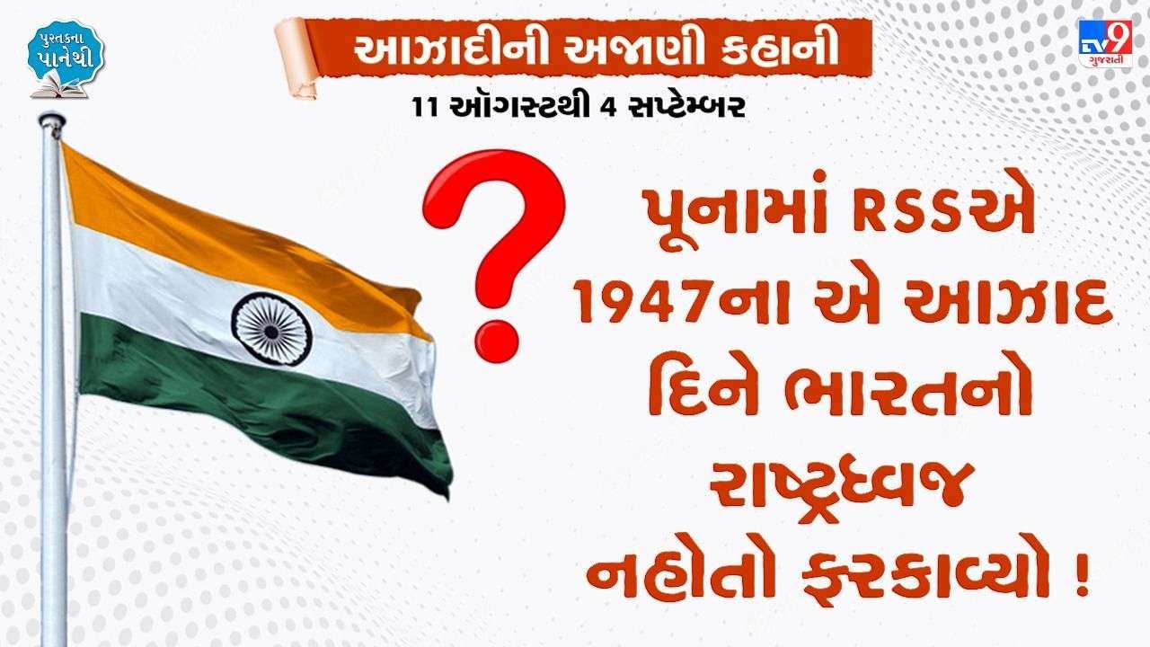 Pustak na pane thi: પૂનામાં RSSએ 1947ના એ આઝાદ દિને ભારતનો રાષ્ટ્રધ્વજ નહોતો ફરકાવ્યો,શું હતું કારણ