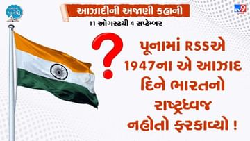 Pustak na pane thi: પૂનામાં RSSએ 1947ના એ આઝાદ દિને ભારતનો રાષ્ટ્રધ્વજ નહોતો ફરકાવ્યો,શું હતું કારણ