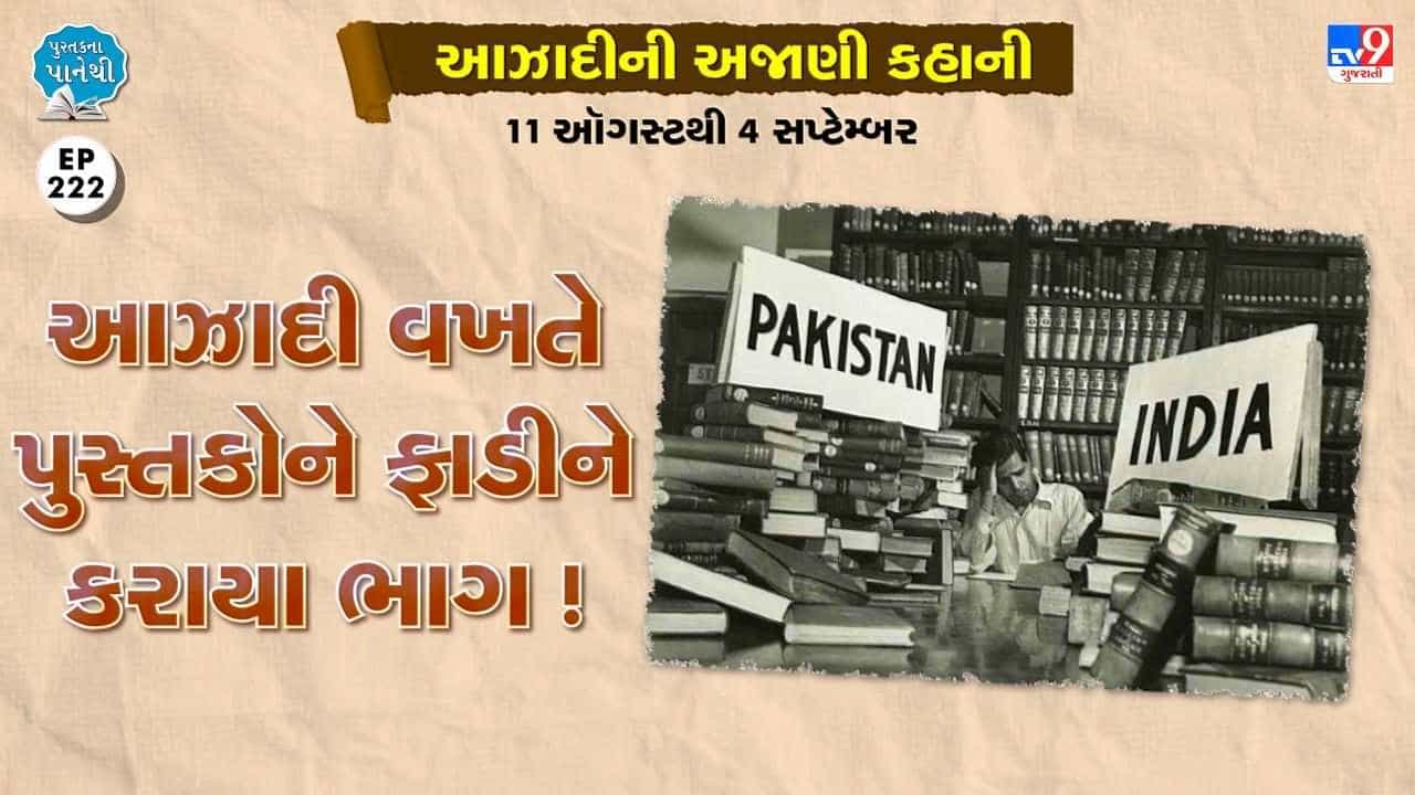Pustak na pane thi: આઝાદી વખતે પુસ્તકોના કરાયા ભાગ ! જાણો કેમ?