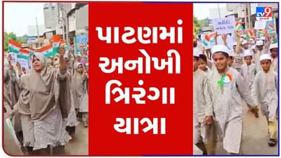 Patan : શાળાના બાળકોએ આયોજિત કરી અનોખી ત્રિરંગા યાત્રા, આકર્ષણનું કેન્દ્ર બની
