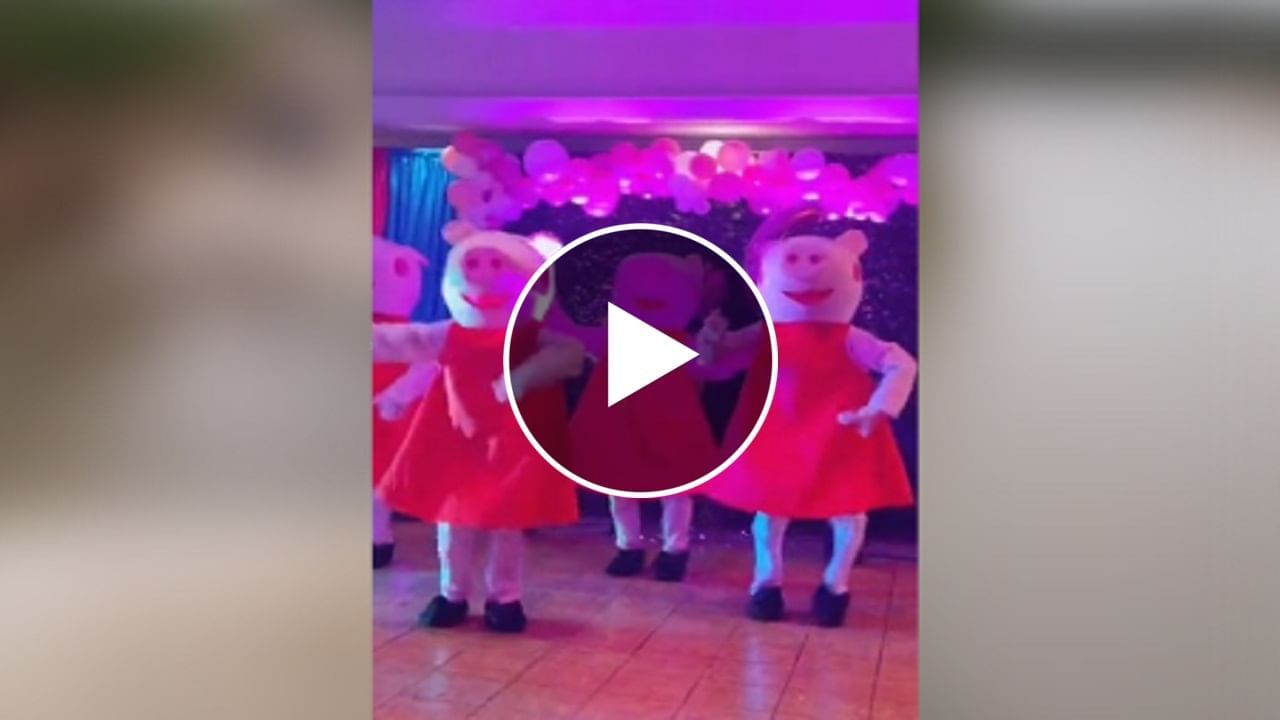 Beautiful Dance Video : 'કાલા ચશ્મા'…અને પાર્ટીમાં ‘પેપ્પા પિગ્સ’નો સિઝલિંગ ડાન્સ, જોરદાર વીડિયો થયો વાયરલ