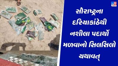 Porbandar: નશીલા પદાર્થના વધુ 14 પેકેટ મળી આવ્યા, SOG અને મરીન પોલીસનું સમુદ્રી કિનારા પર સર્ચ ઓપરેશન