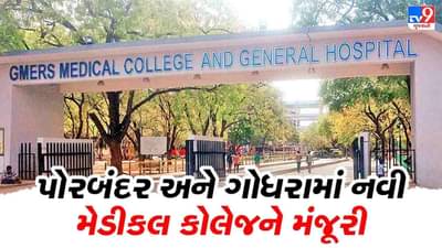 પોરબંદર અને ગોધરામાં લાયબ્રેરી, હોસ્ટેલ્સ, ટ્યુટર સહિતની સુવિધાઓ સાથે બનશે મેડિકલ કોલેજ