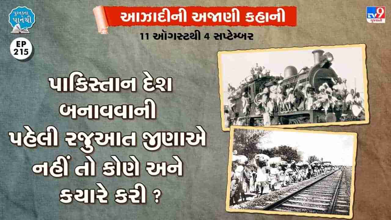 Pustak na pane thi: પાકિસ્તાન દેશ બનાવવાની પહેલી રજુઆત જીણાએ નહીં તો કોણે અને ક્યારે કરી ? 