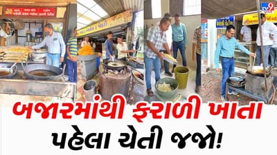 બજારમાંથી ફરાળી વાનગી ખરીદતા પહેલા ચેતી જજો ! ભેળસેળનો ખતરો